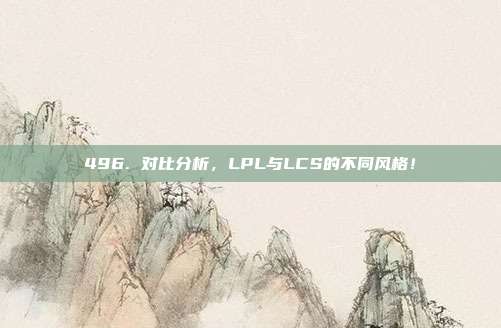 496. 对比分析，LPL与LCS的不同风格！