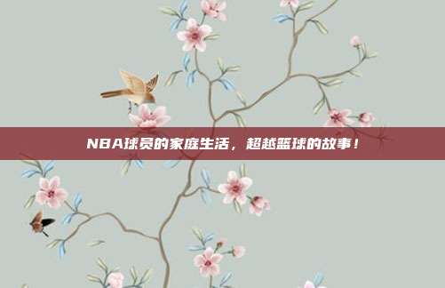 NBA球员的家庭生活，超越篮球的故事！