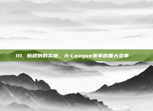 111. 新规则的实施，A-League赛事的重大变革🔄