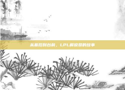 从幕后到台前，LPL解说员的故事