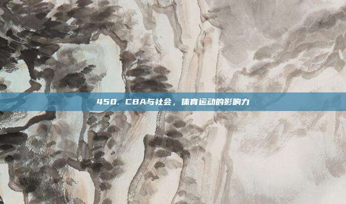 450. CBA与社会，体育运动的影响力