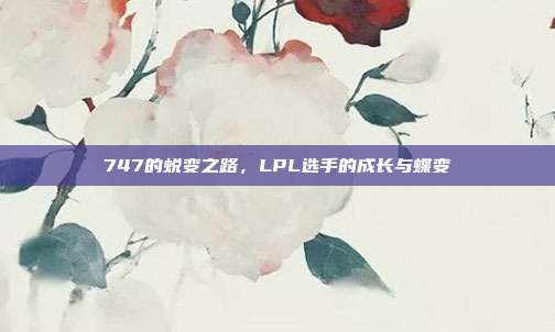 747的蜕变之路，LPL选手的成长与蝶变