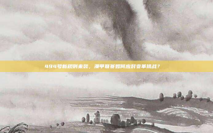 494号新规则来袭，澳甲联赛如何应对变革挑战？⚖️⚽