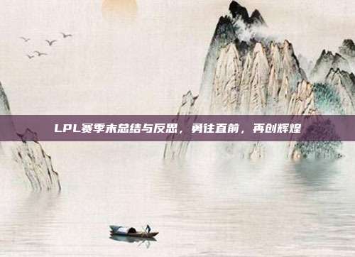 LPL赛季末总结与反思，勇往直前，再创辉煌