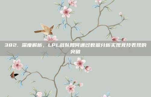 382. 深度解析，LPL战队如何通过数据分析实现竞技表现的突破