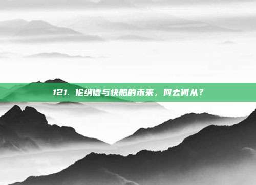 121. 伦纳德与快船的未来，何去何从？