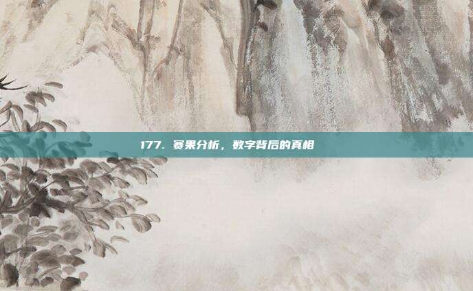 177. 赛果分析，数字背后的真相🔍